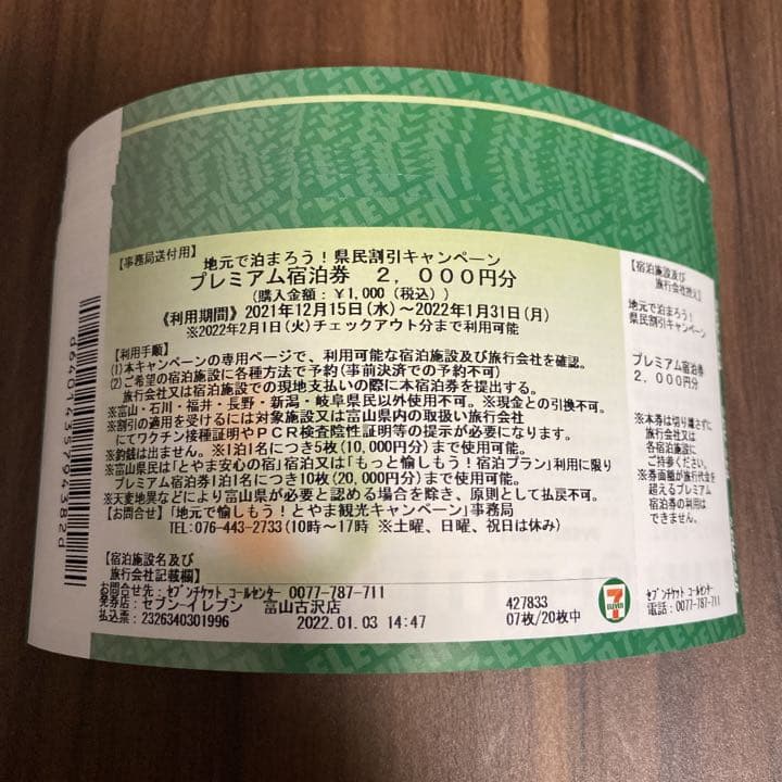 富山 県民割 キャンペーン