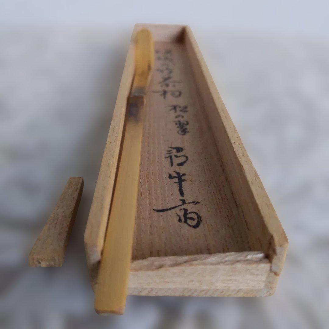 茶道具 嵯峨の竹 茶杓 松の翠 書付︰尋牛斉 西川媒玄