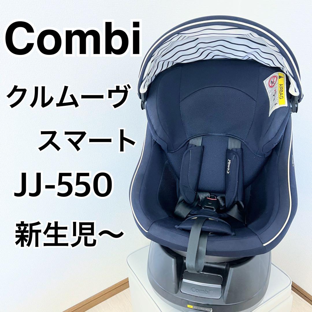 Combi クルムーヴ スマート JJ-550 ネイビー（シートベルトタイプ