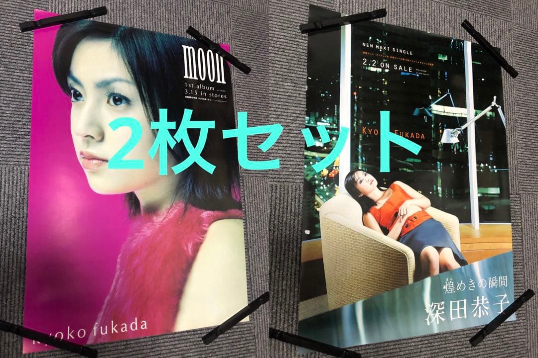 深田恭子 煌めきの瞬間 販促ポスター1枚