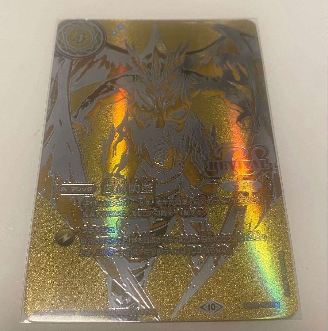 白晶防壁 リバイバル 金シークレット バトスピ バトルスピリッツ】熱