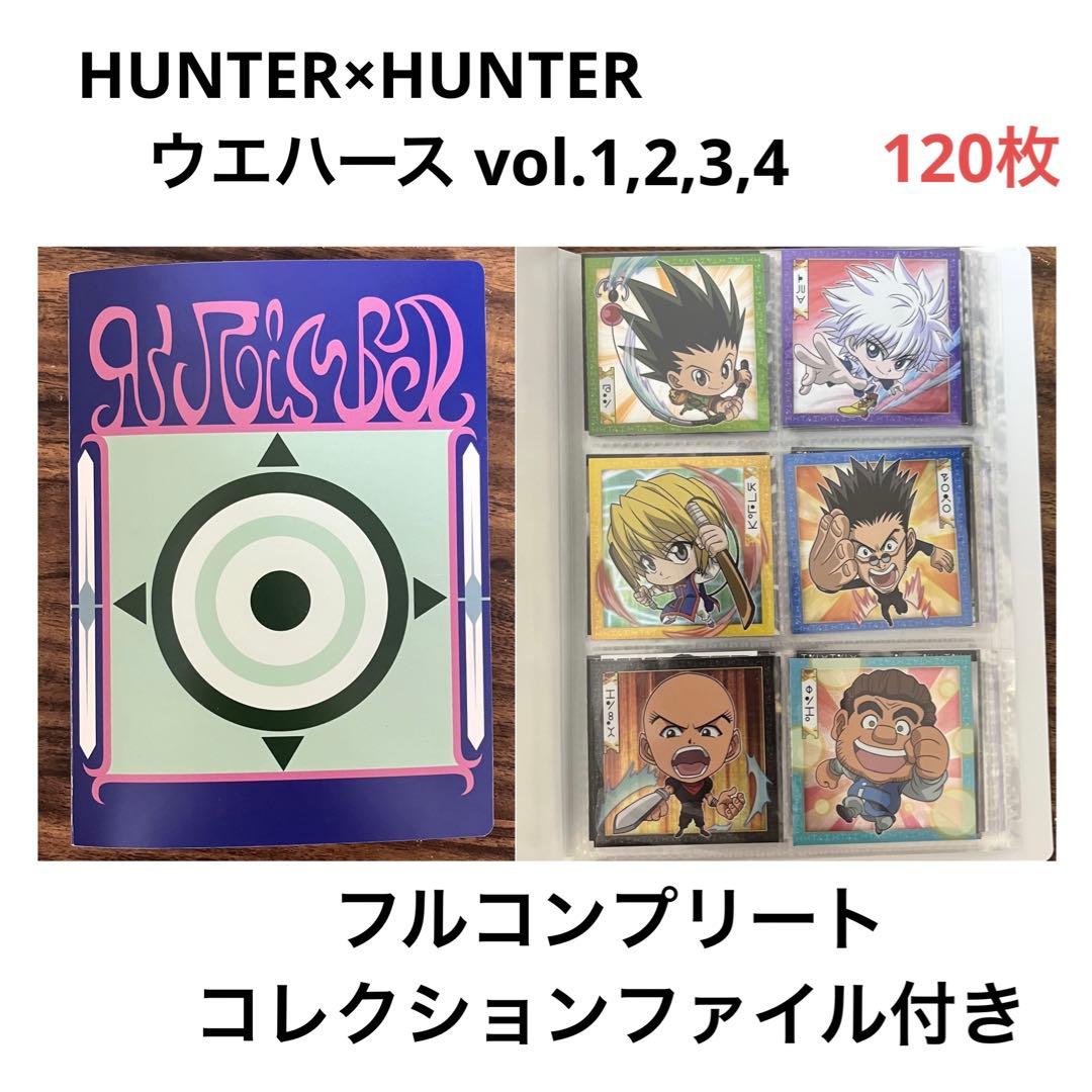 HUNTER×HUNTERウエハースフルコンプリートセット