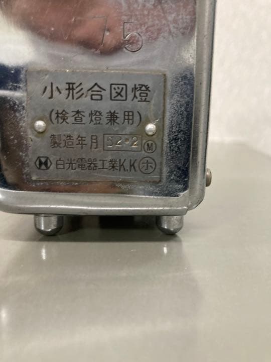 JR 国鉄　鉄道　小形合図燈