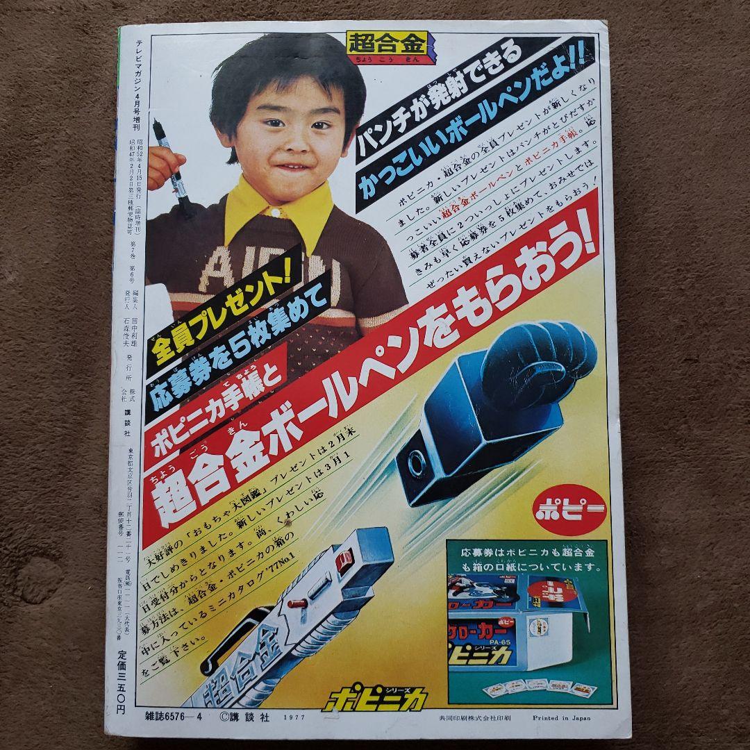 テレビマガジン　増刊号　ミクロマン　大鉄人17　キングコング対ゴジラ　昭和レトロ