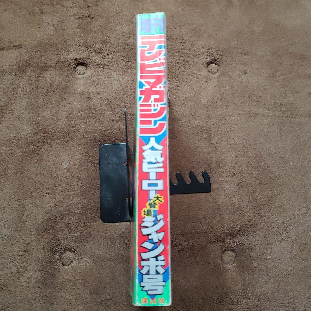 テレビマガジン　増刊号　ミクロマン　大鉄人17　キングコング対ゴジラ　昭和レトロ