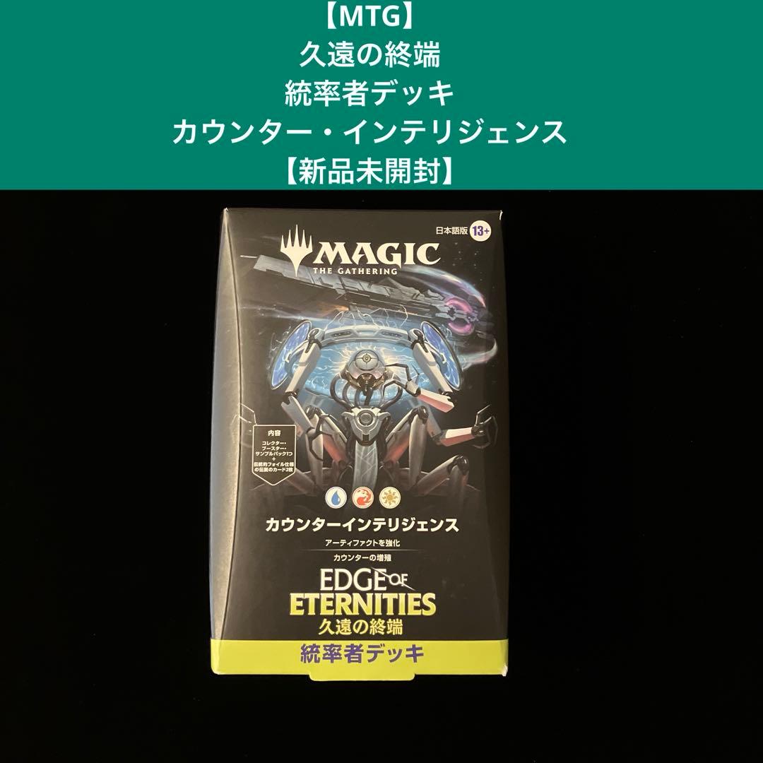 MTG】久遠の終端 統率者デッキ カウンター・インテリジェンス【新品未