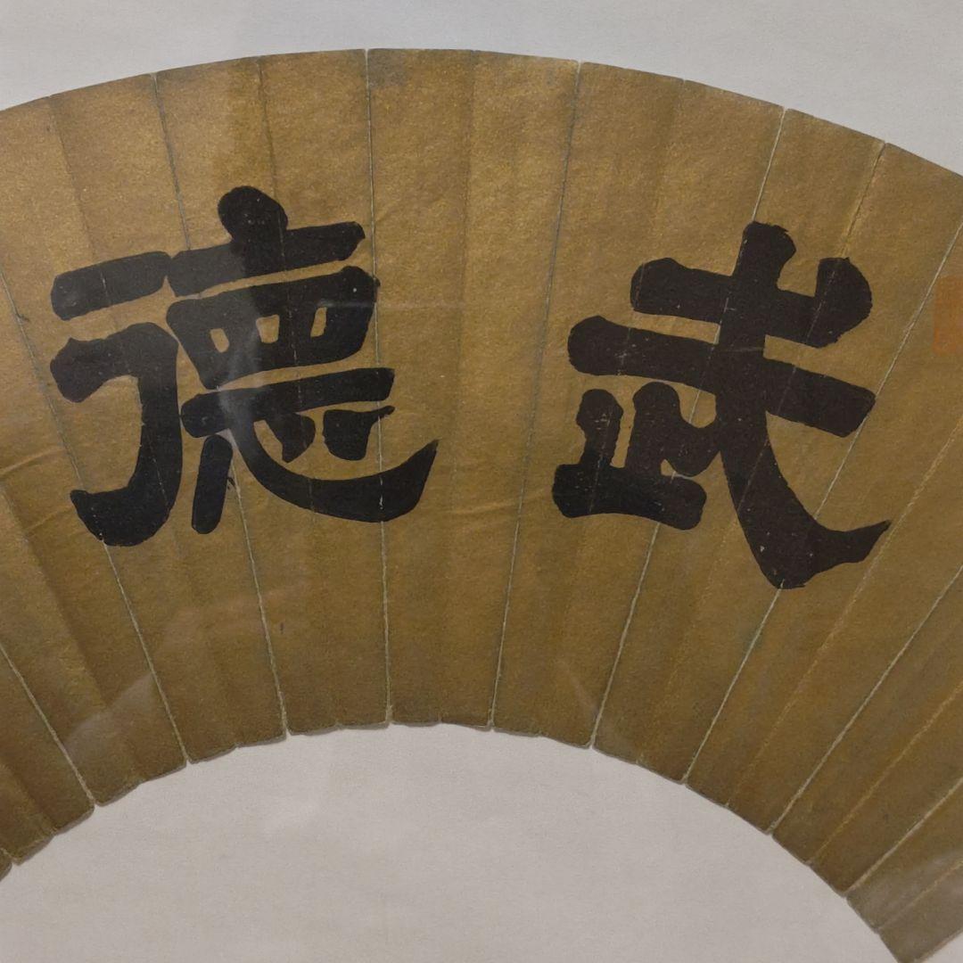 貞愛親王 「武 徳」 金色 和紙 木製フレーム 掛軸茶道具