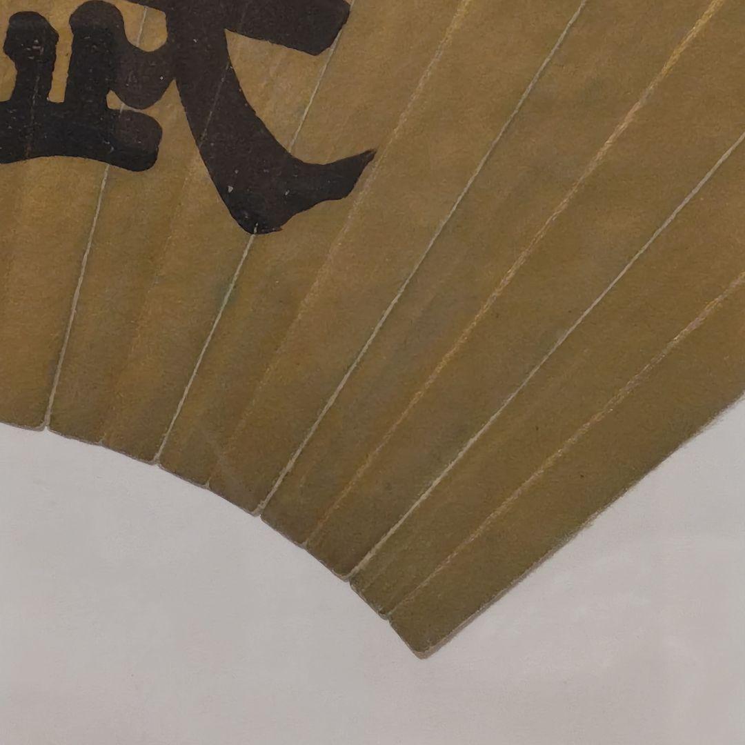 貞愛親王 「武 徳」 金色 和紙 木製フレーム 掛軸茶道具