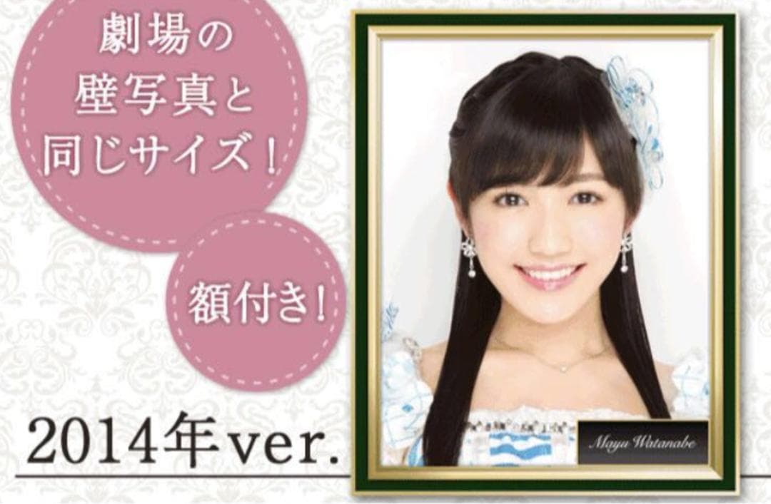 ☆AKB48 渡辺麻友 歴代劇場壁写真 公式 レプリカ 2014年ver. 神の手