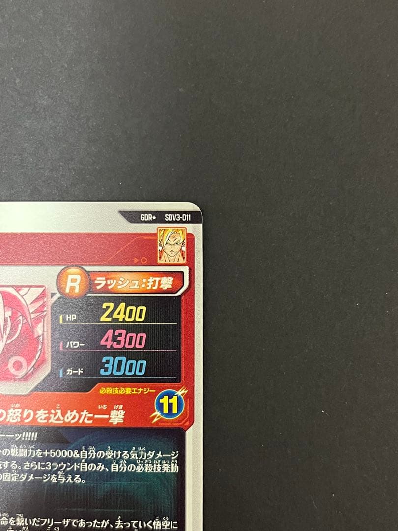 ドラゴンボール スーパーダイバーズ SDV3-011 GDR ★ 孫悟空