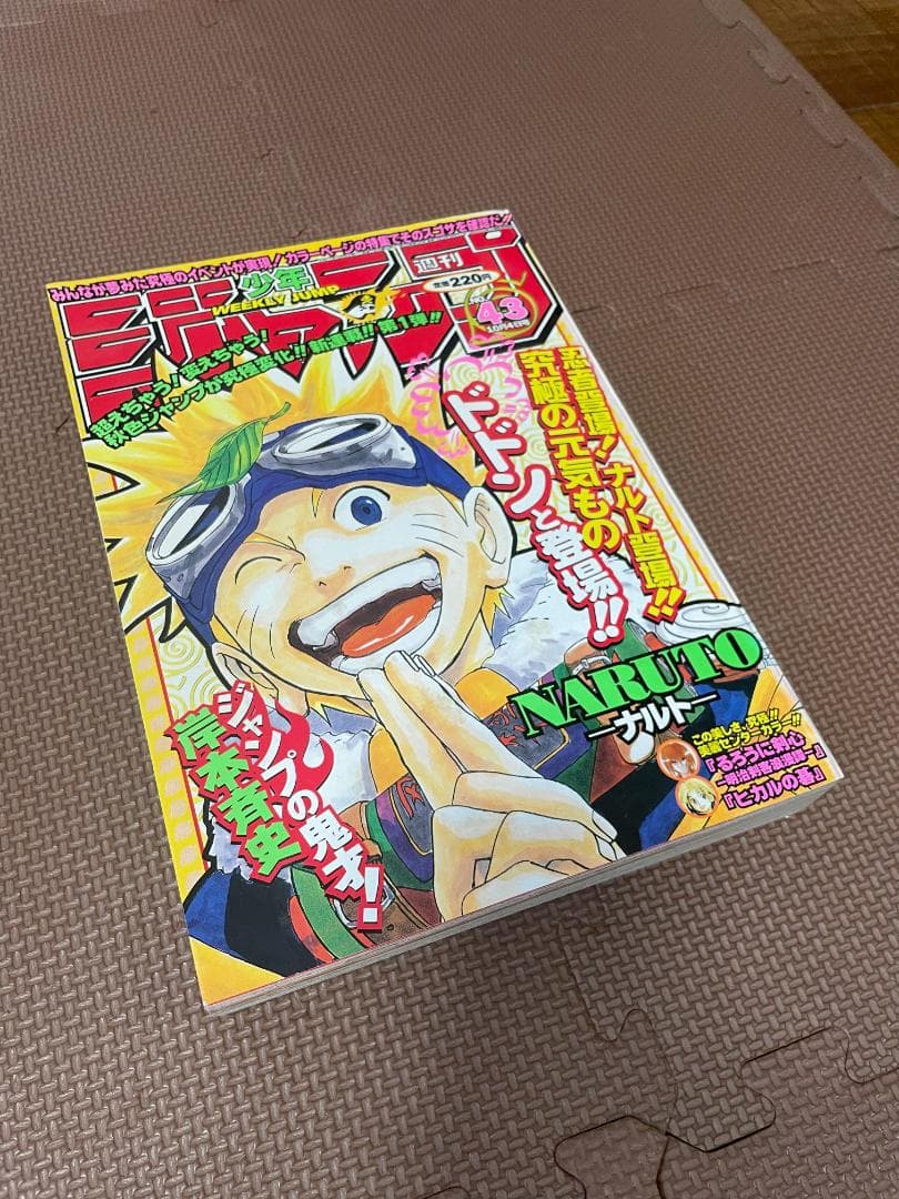 週刊少年ジャンプ 1999年 No.43 ナルト 新連載号
