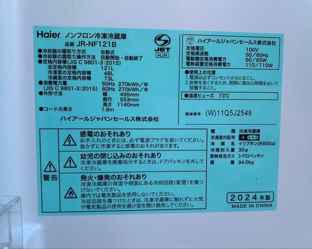 Haier ハイアール 2ドア ノンフロン 冷凍 冷蔵庫 121L 2024年式