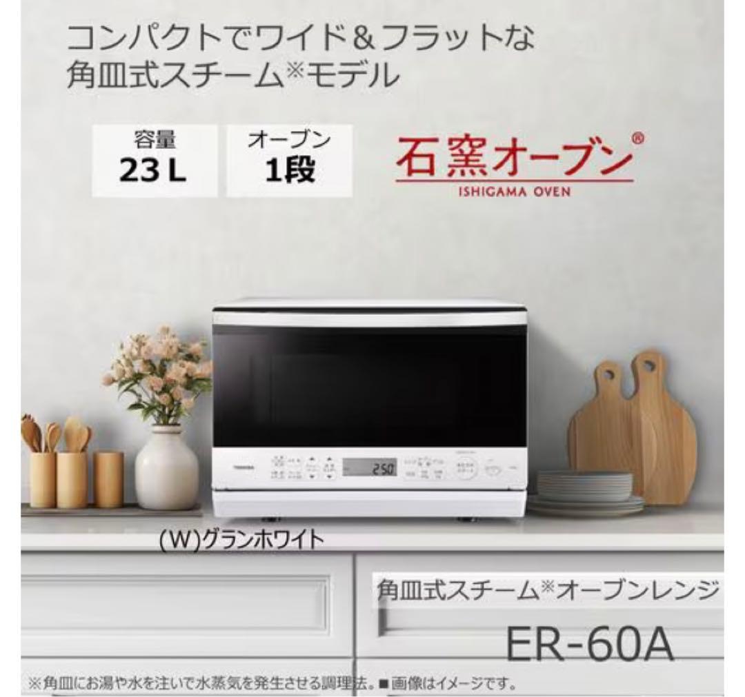 【新品未開封】TOSHIBA ER-60A W オーブンレンジ23L 東芝 石窯オーブン ER-W60 価格比較 - 価格.com