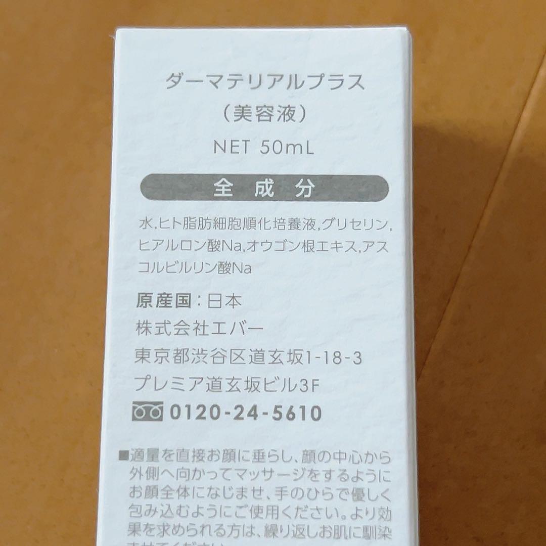 ダーマテリアルプラス 美容液 50mL