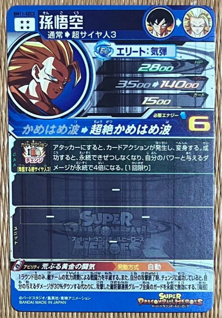 完全美品　ドラゴンボールヒーローズ　孫悟空　bm11-sec3