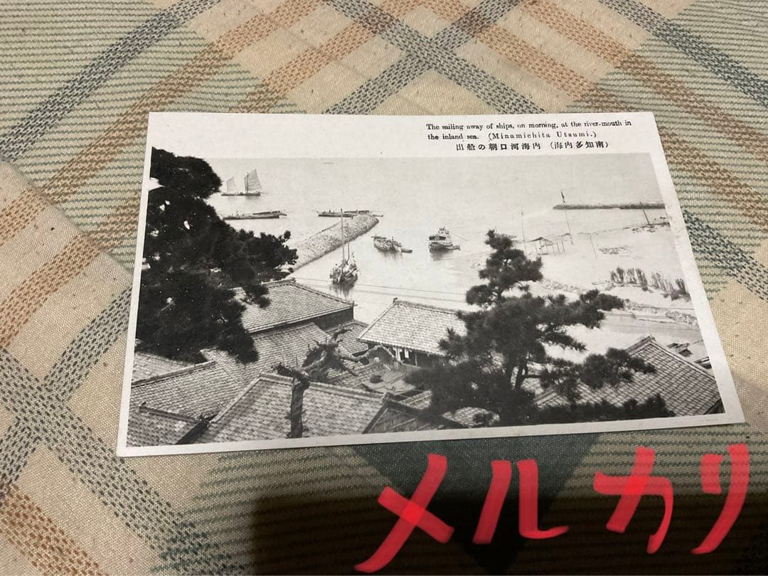 南知多・内海名勝／絵葉書10枚セット【戦前の品 （愛知県南知多町