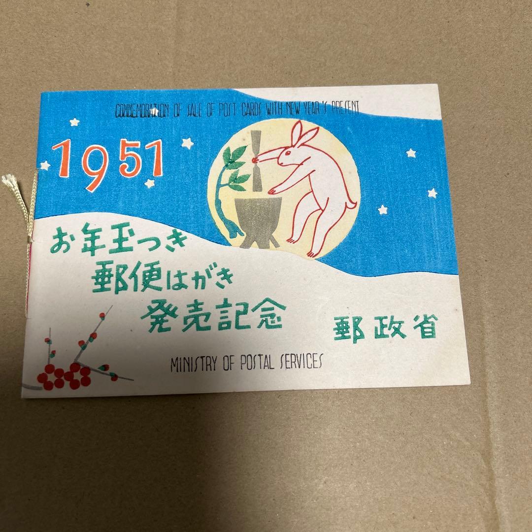 [銭単位切手]お年玉つき郵便はがき発売記念　郵政省　1951年　5面シート 銭単位切手] 1950年 お年玉つき郵便はがき発売記念 郵政省 - メルカリ