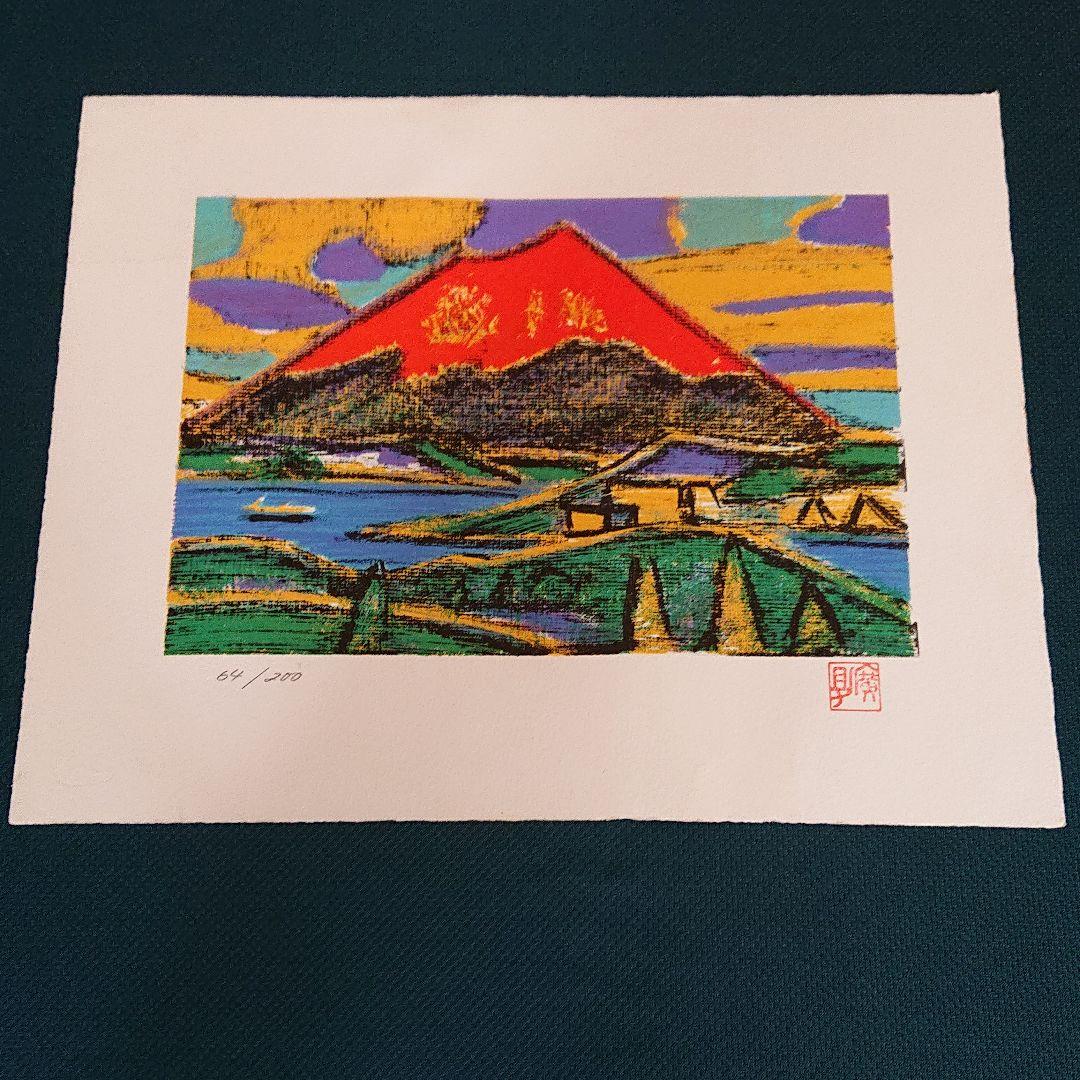 版画(赤富士)64/200