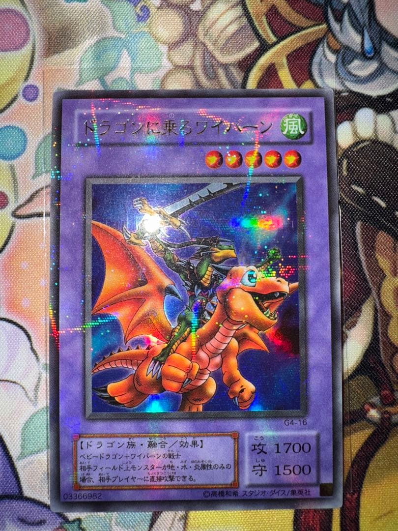 遊戯王　美品クラス　ドラゴンに乗るワイバーン　パラレル　ウルパラ