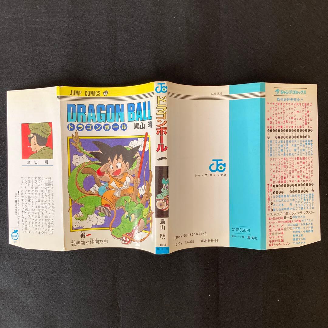 ドラゴンボール 第1巻 初版 鳥山明 アニメ マンガ コミック レア 希少