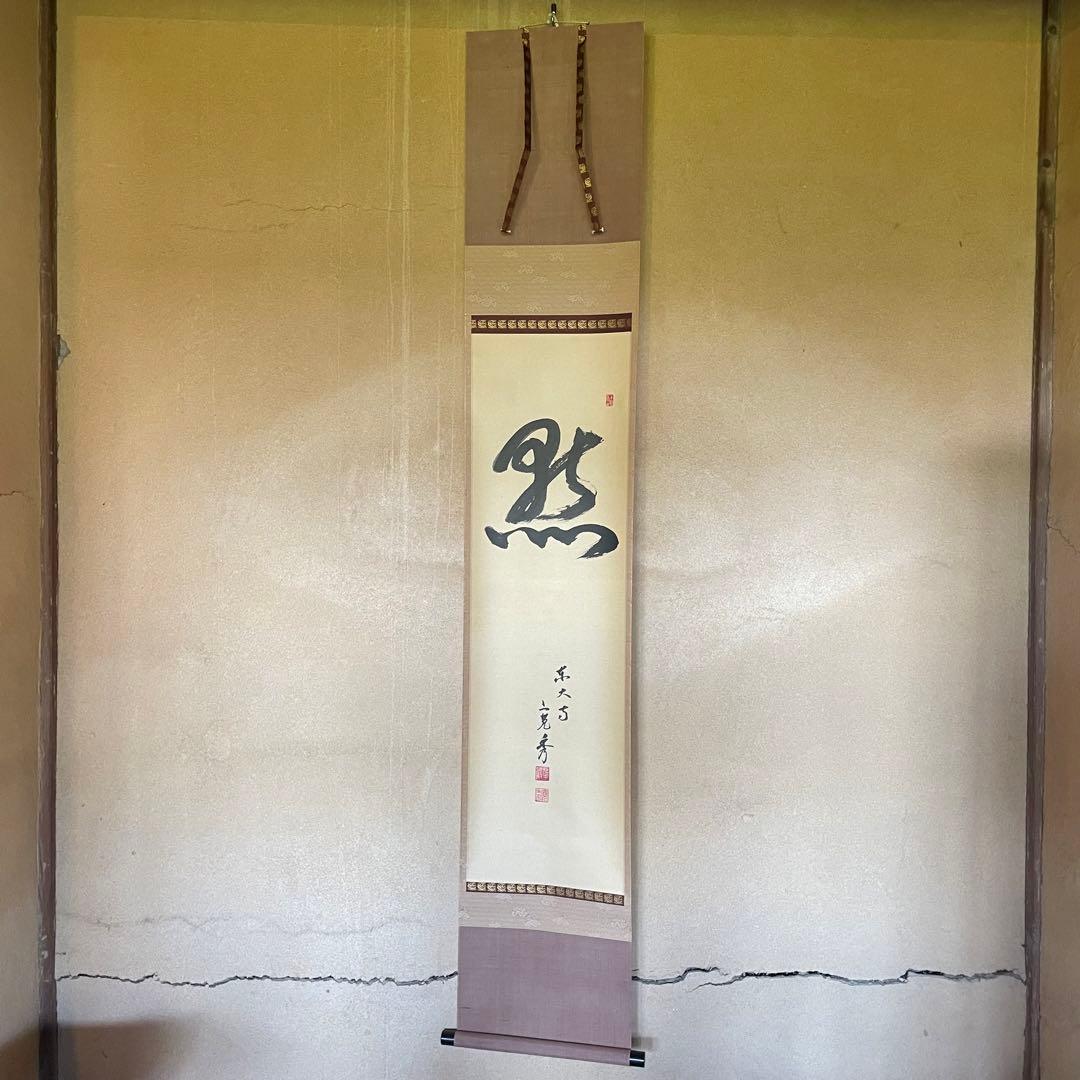 筒井寛秀 掛け軸「黙」茶掛 共箱付き 東大寺 東大寺長老 25.9.27−1
