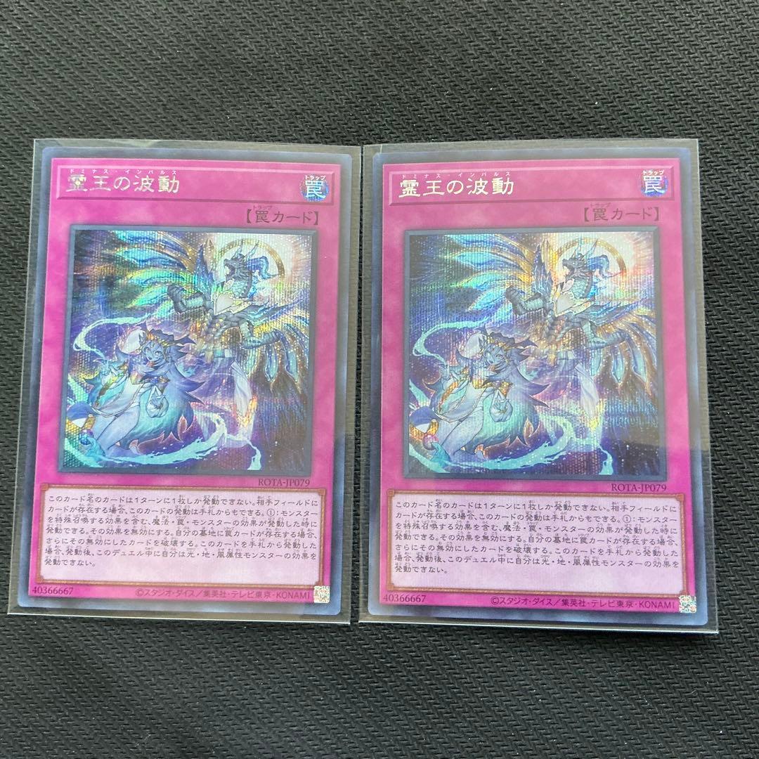 遊戯王 霊王の波動 ドミナスインパルス シークレット 2枚 - メルカリ
