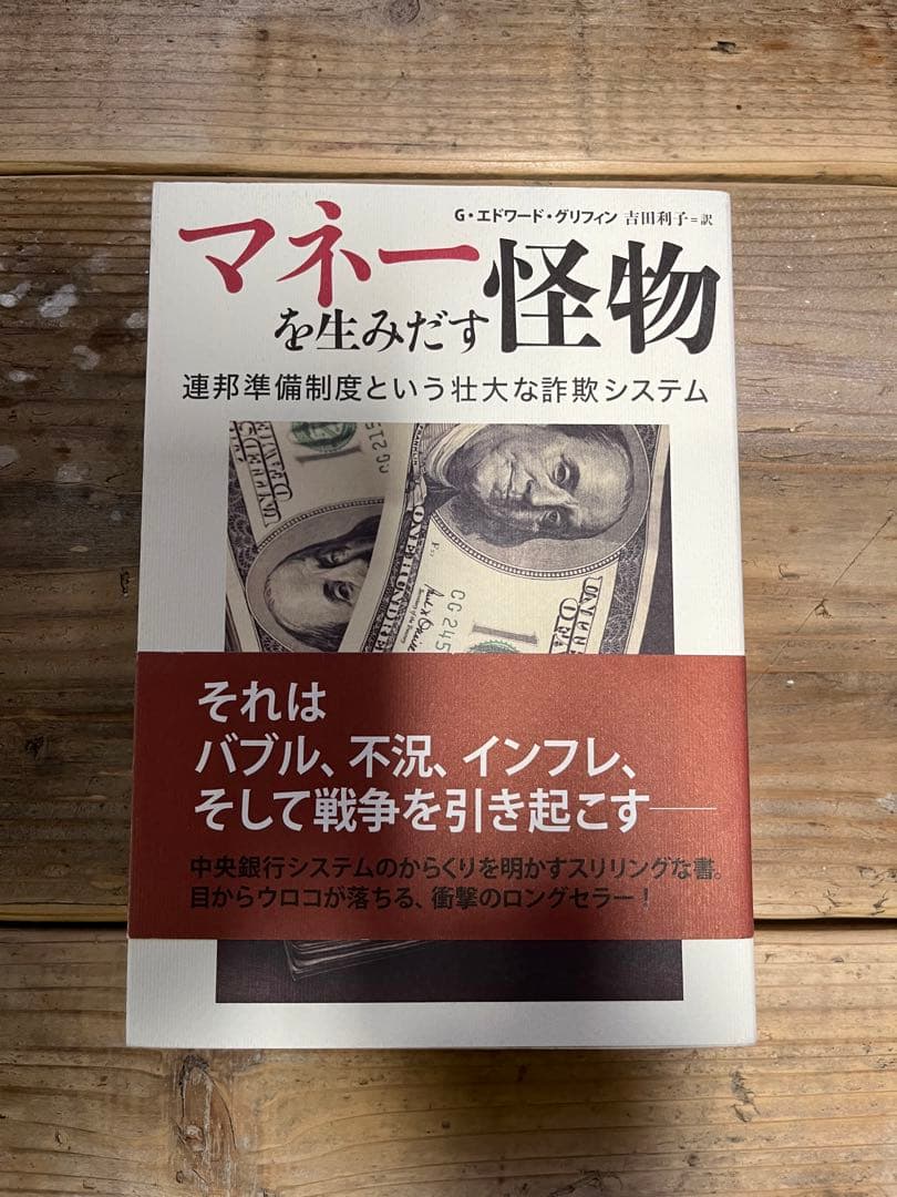 マネーを生みだす怪物 連邦準備制度という壮大な詐欺システム 初版帯