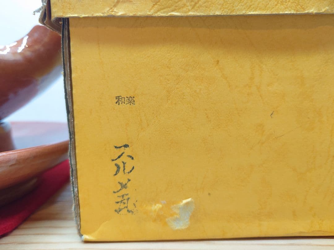 送料込【逢絢亭】茶道具 夜咄道具 するめ瓦 楽焼 赤楽 川嵜和楽