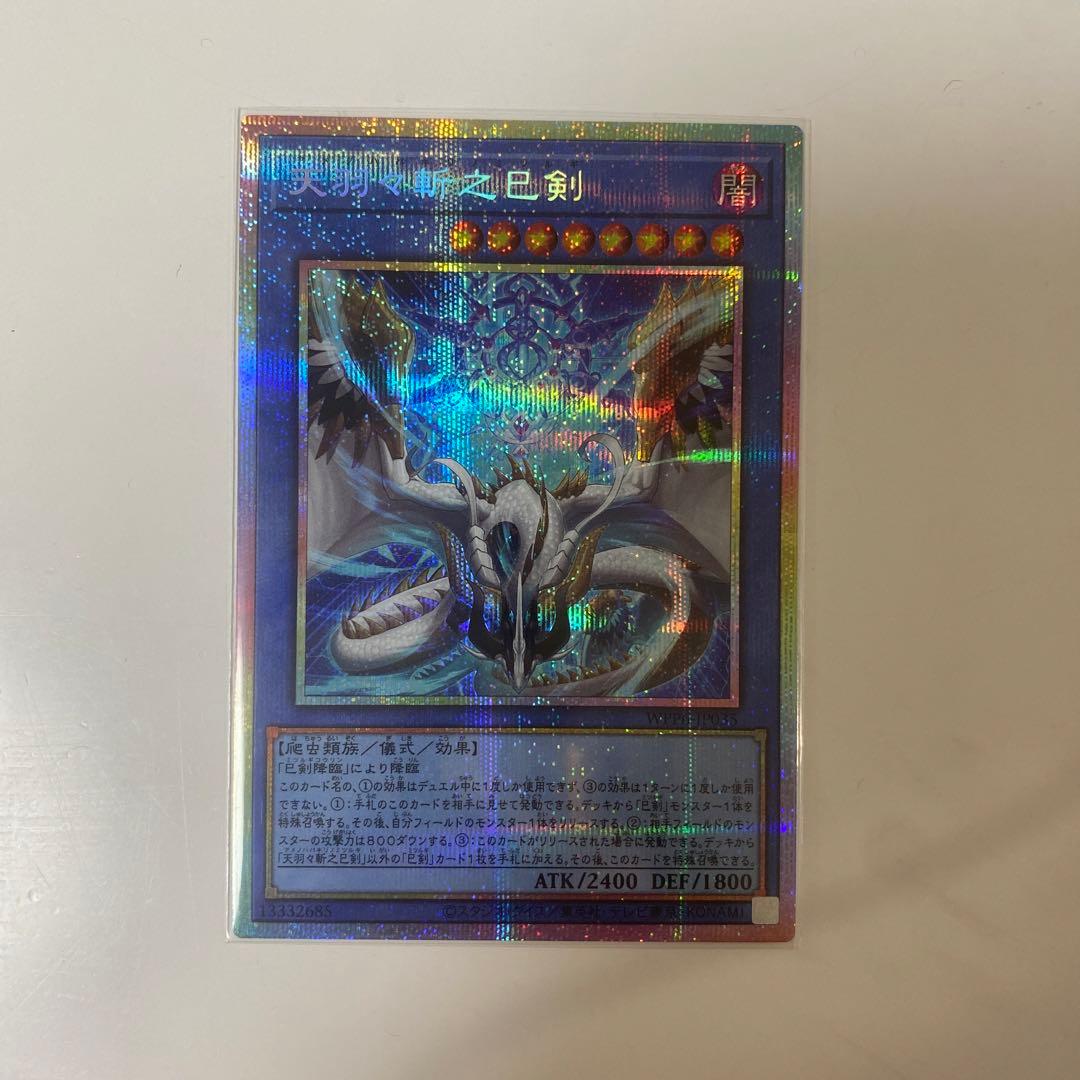 遊戯王 天羽々斬之巳剣 プリシク