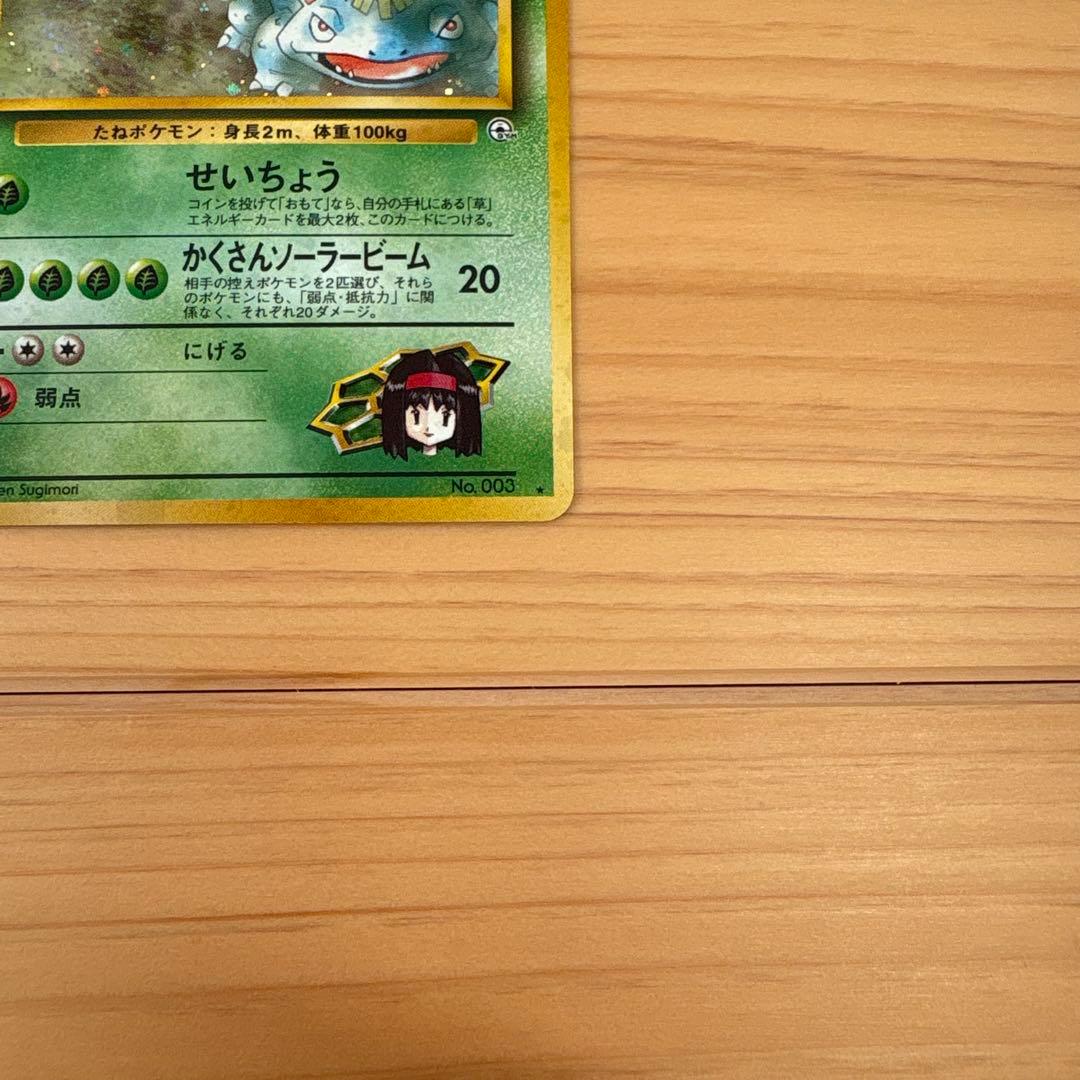 エリカのフシギバナ　旧裏　ポケモンカード