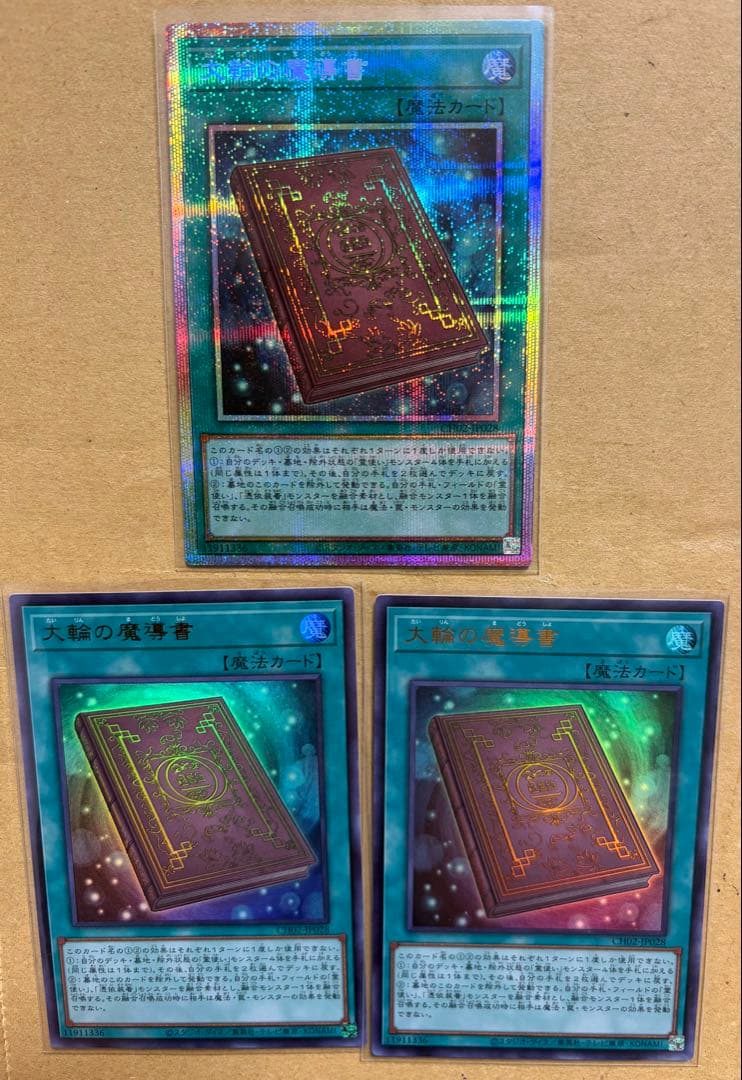 遊戯王カード 『大輪の魔導書』プリシク1枚 ウルトラ2枚 新品未使用