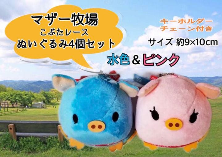 マザー牧場 子豚レースぬいぐるみ4個セット - メルカリ