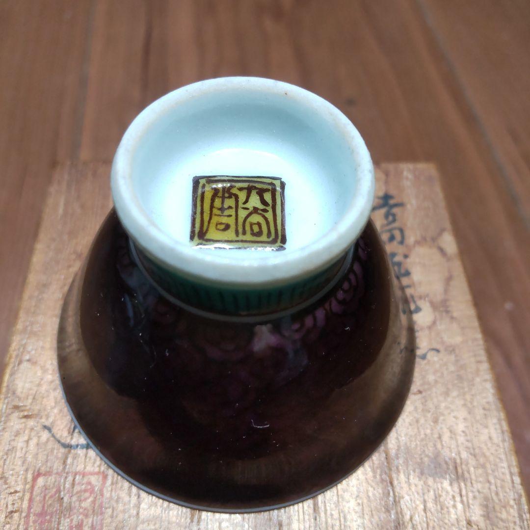 初代 徳田八十吉造 吉田屋窯 久谷焼 色絵花鳥図 ぐい呑み 共