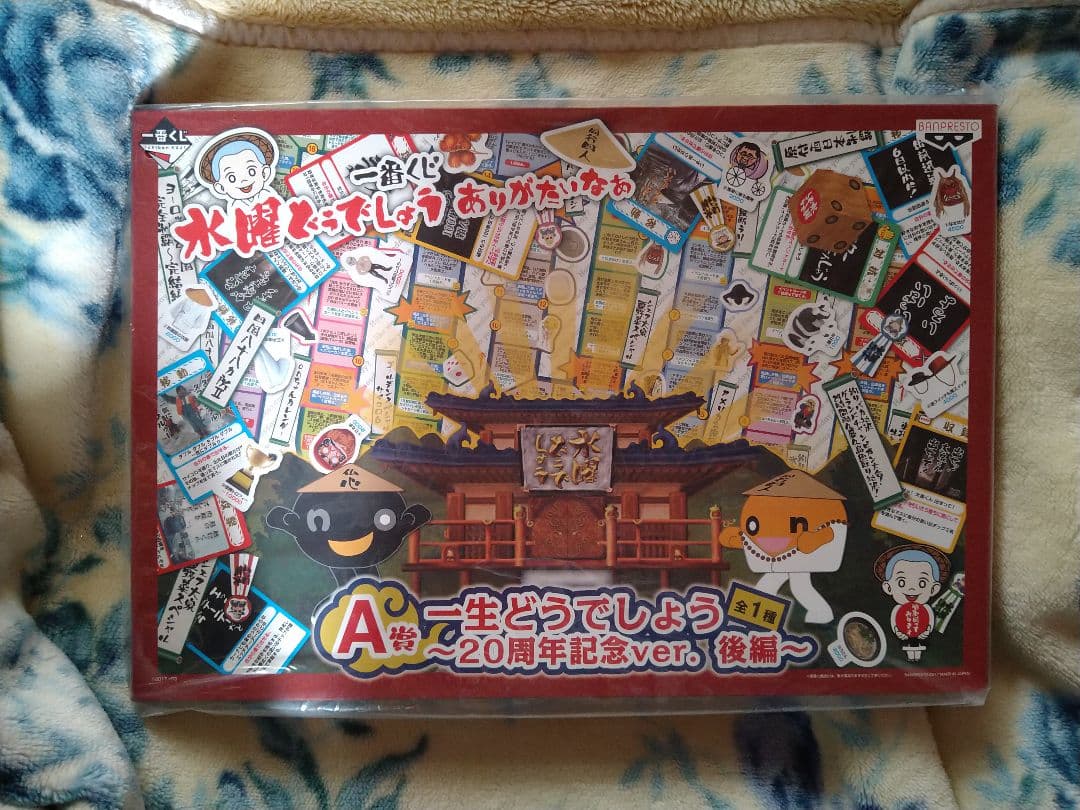 水曜どうでしょう～20周年記念ver.〜 A賞 すごろく前後編セット