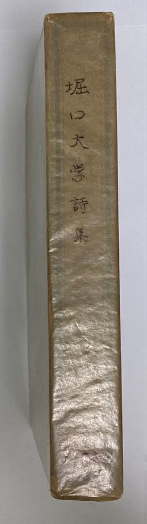 堀口大学詩集 昭和3年 初版