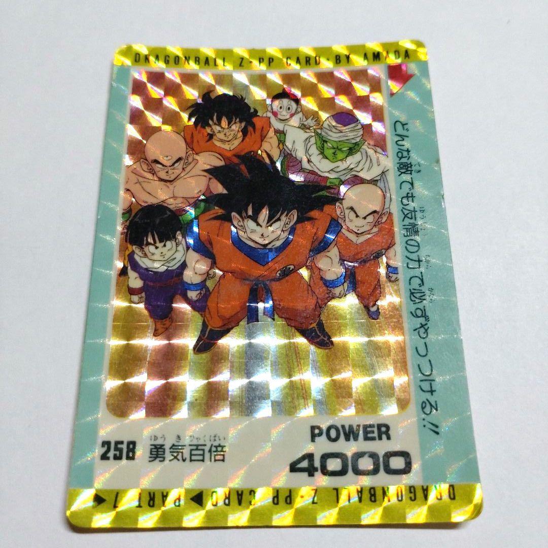 ドラゴンボール Z PPカード 258 アマダ パート7 258 勇気百倍 - メルカリ