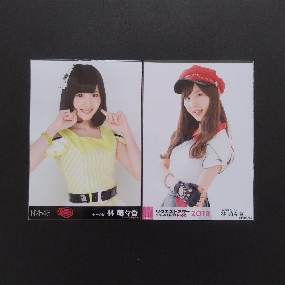 NMB48 林萌々香 生写真 グッズセット