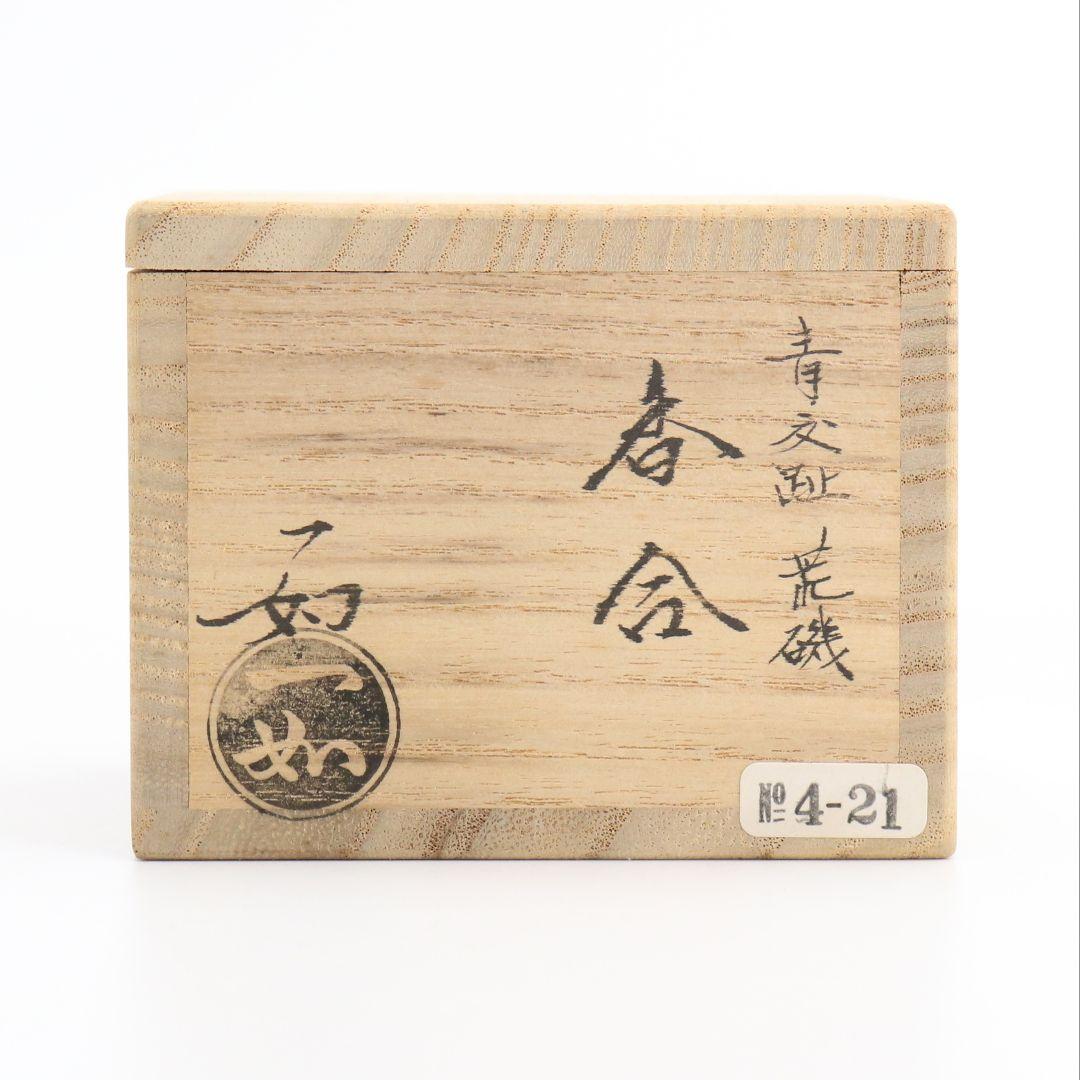 山本一如作 青交趾荒磯香合 茶道具 共箱共布 AT353 TC1 - メルカリ