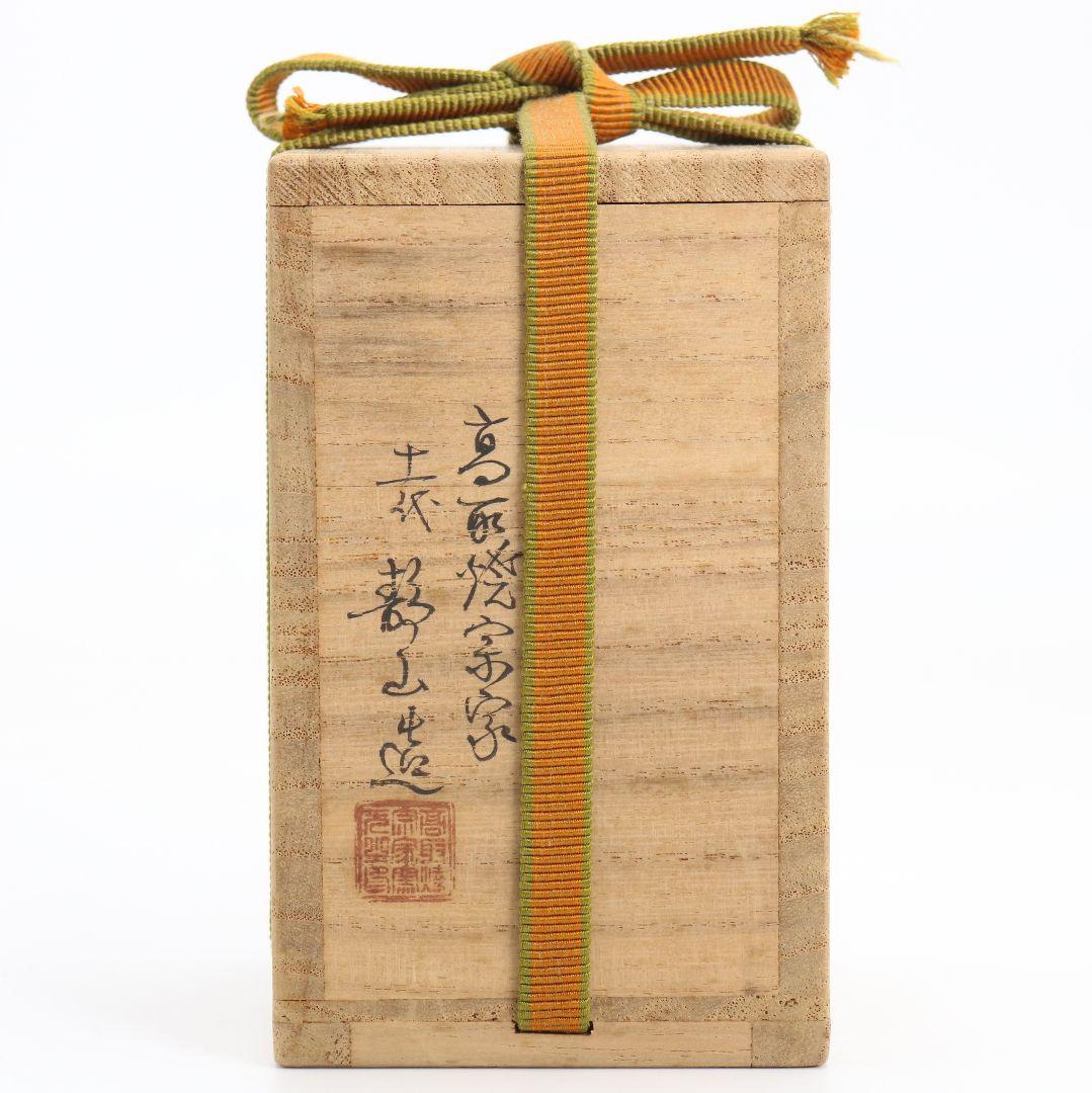 高取焼宗家 十一代 高取静山作 肩衝茶入 茶道具 共箱