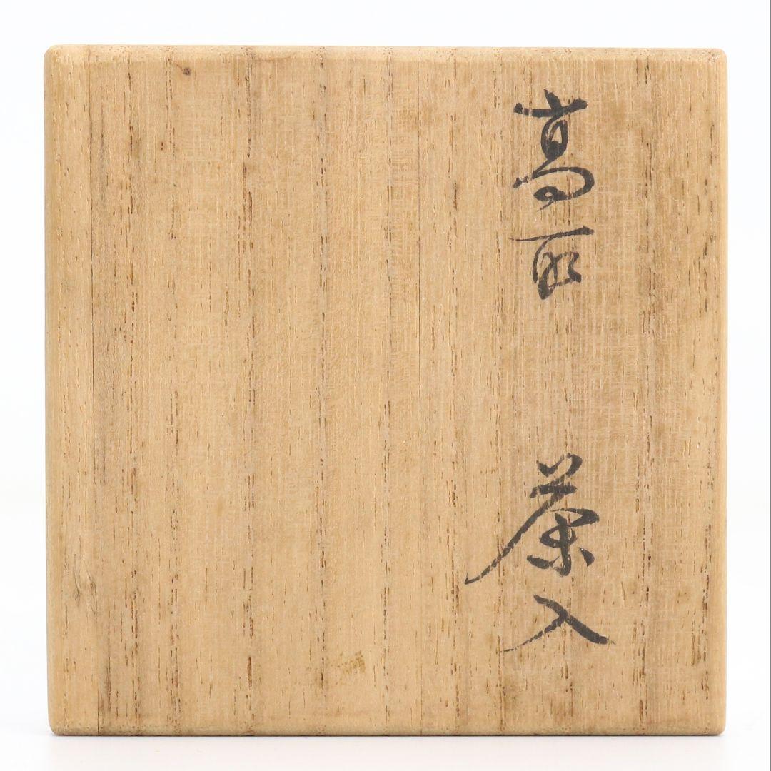 高取焼宗家 十一代 高取静山作 肩衝茶入 茶道具 共箱