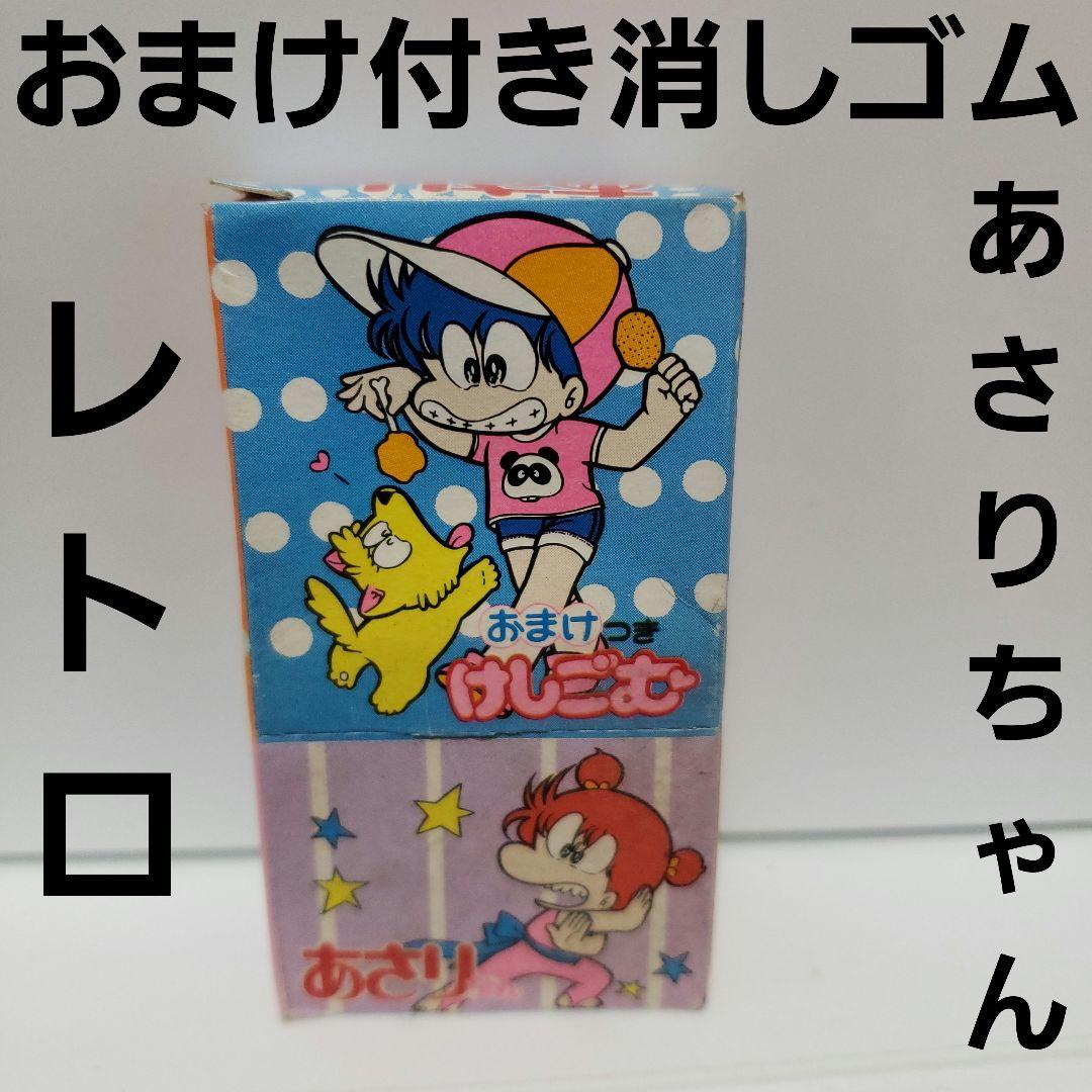 あさりちゃん おまけ付き 消しゴム レトロ レア 昔 珍 アニメ 当時物