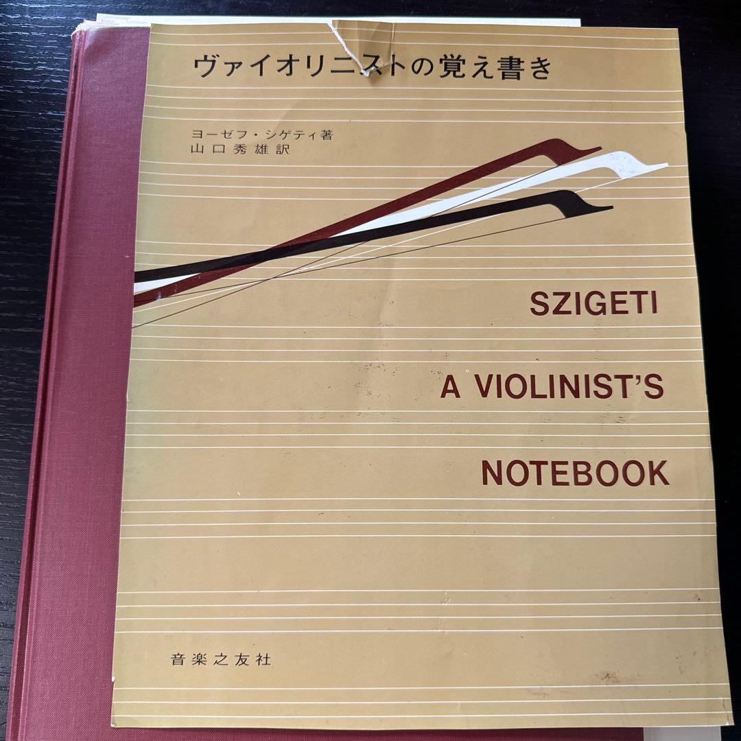 希少品　裁断済み 「ヴァイオリニストの覚え書き」　ヨーゼフ・シゲティ 著