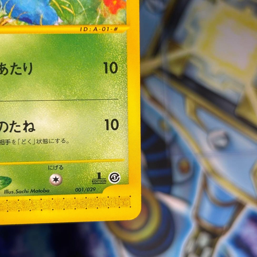 【美品】フシギダネ スターターパック 001/029