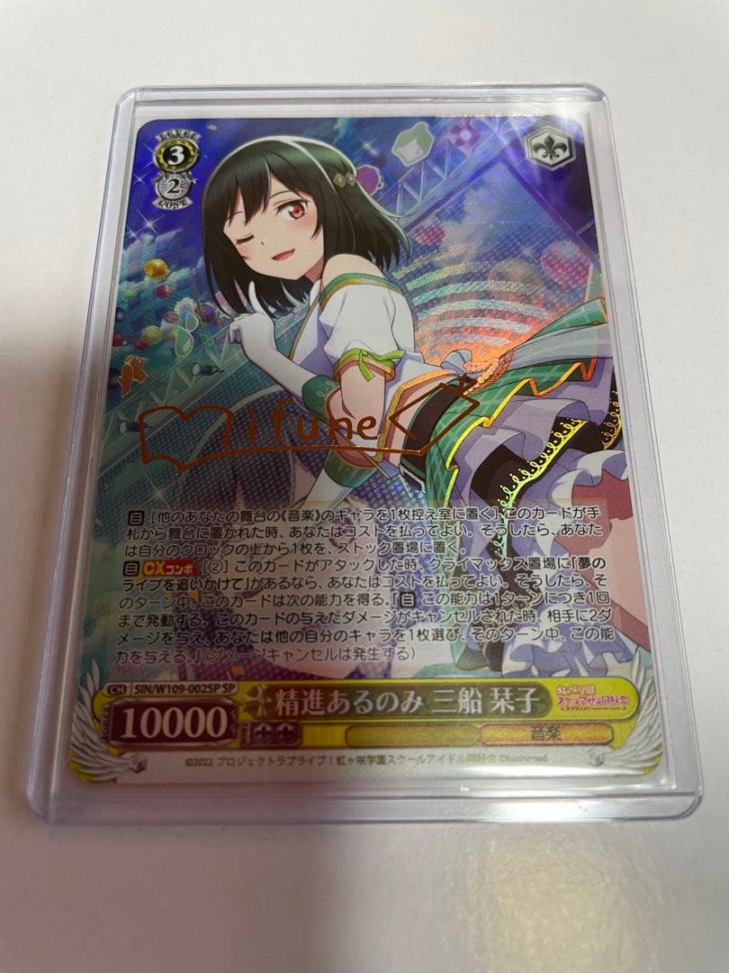 ヴァイスシュヴァルツ WS ヴァイス 精進あるのみ 三船栞子 SP サイン