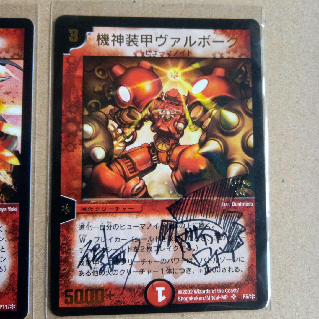 機神装甲ヴァルボーグ　超竜ザシャック　デュエルマスターズカード　サイン入り
