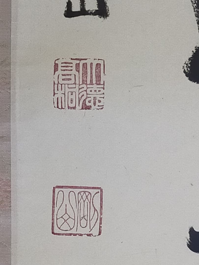 ♥掛軸　大徳寺　松長 剛山　禅語　一行書　共箱　掛け軸　骨董品