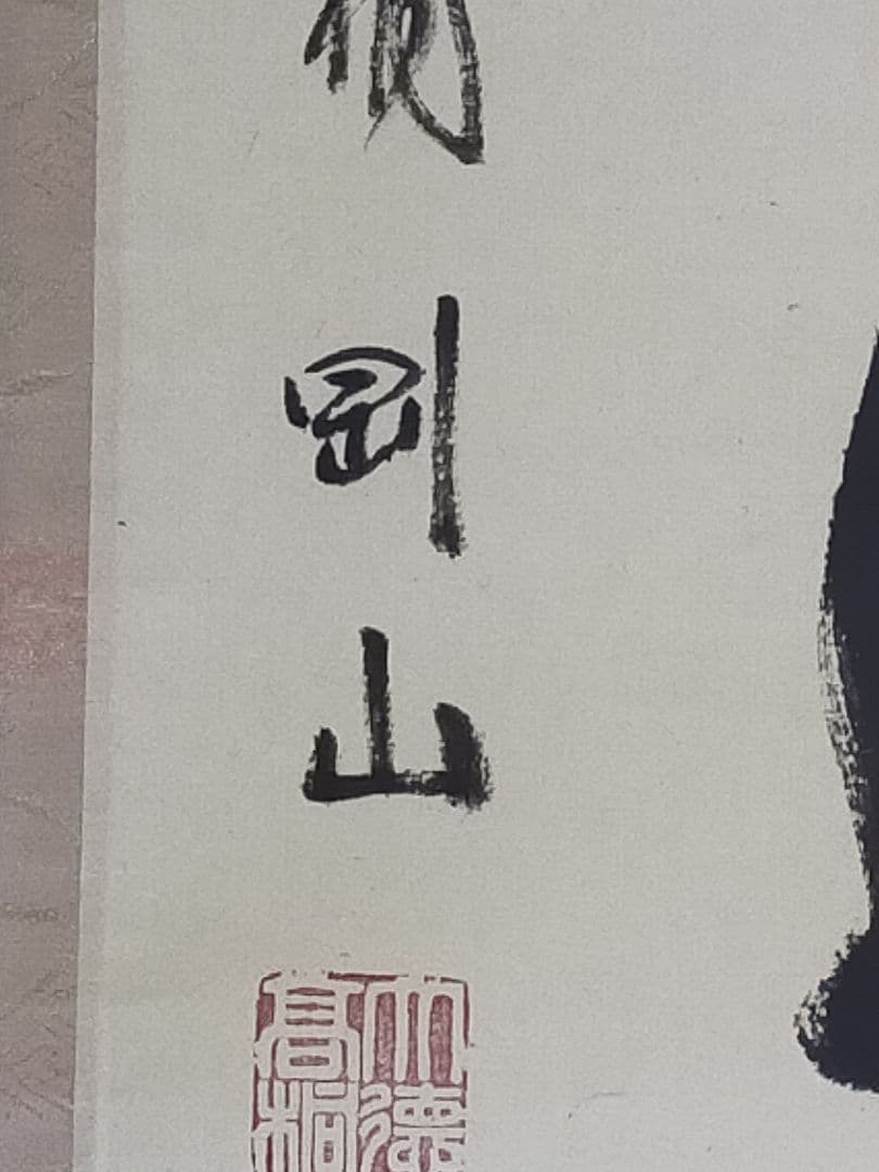 ♥掛軸　大徳寺　松長 剛山　禅語　一行書　共箱　掛け軸　骨董品