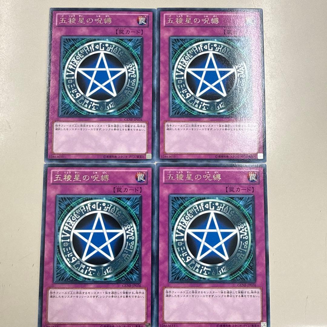 五稜星の呪縛 ☆ レア ☆ 遊戯王 - メルカリ