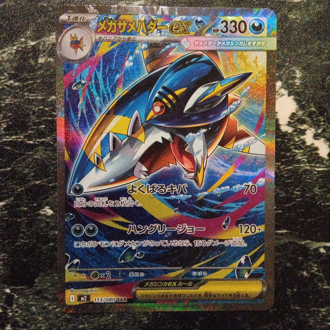 ポケモンカード メガサメハダーex sar - メルカリ