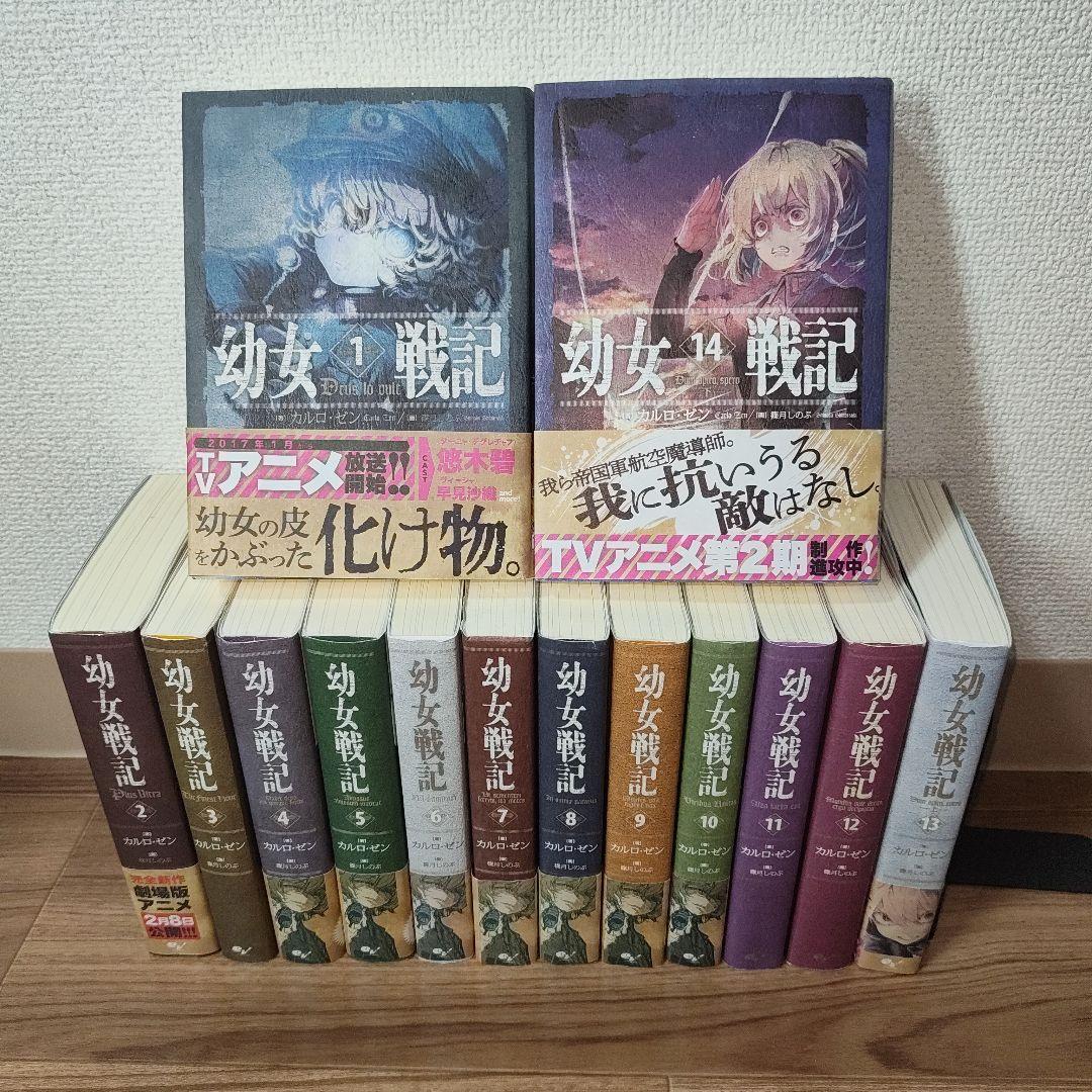 幼女戦記 1〜14巻 全巻セット 幼女戦記 小説 1〜14巻 全巻